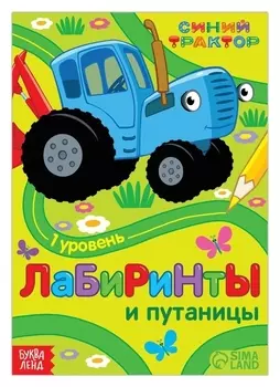 Книга с заданиями «Лабиринты и путаницы», «синий трактор», 1 уровень, 16 стр.