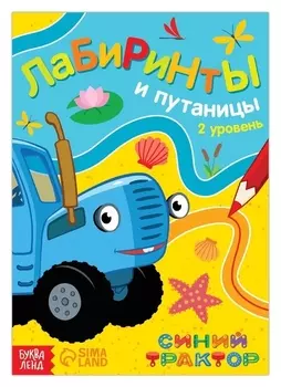 Книга с заданиями «Лабиринты и путаницы», «синий трактор», 2 уровень, 16 стр.
