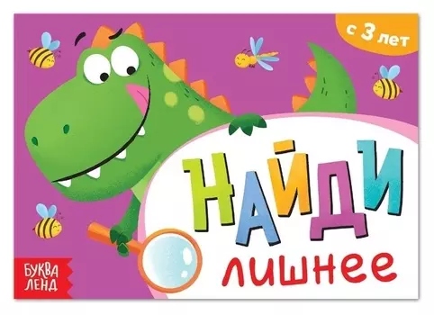 Книга с заданиями «Найди лишнее», от 3 лет, 24 стр.