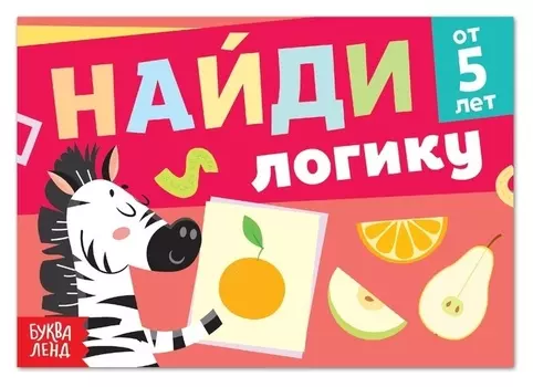 Книга с заданиями «Найди логику», от 5 лет, 24 стр.