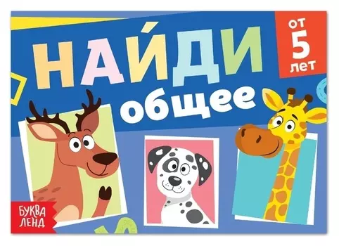 Книга с заданиями «Найди общее», от 5 лет, 24 стр.