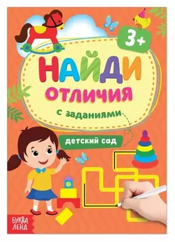 Книга с заданиями «Найди отличия: детский сад», 3 года, 12 стр.