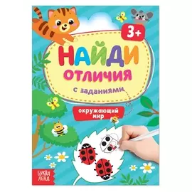 Книга с заданиями «Найди отличия: окружающий мир», 3 года, 12 стр.