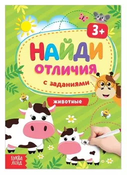 Книга с заданиями «Найди отличия: животные», 3 года, 12 стр.