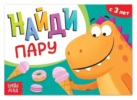 Книга с заданиями «Найди пару», от 3 лет, 24 стр.