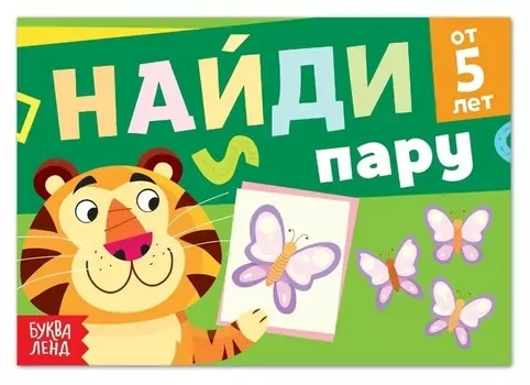 Книга с заданиями «Найди пару», от 5 лет, 24 стр.