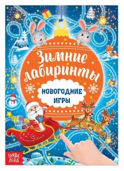 Книга с заданиями «Новогодние игры. лабиринты», 16 стр.