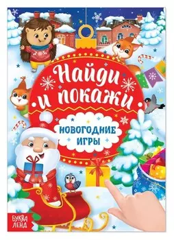 Книга с заданиями «Новогодние игры. найди и покажи», 16 стр.