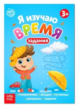 Книга с заданиями "Я изучаю время" 16 стр