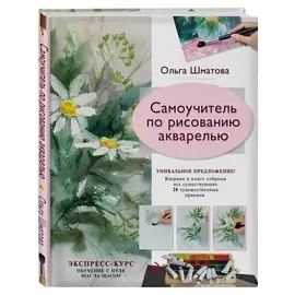 Книга самоучитель по рисованию акварелью, шматова О.В