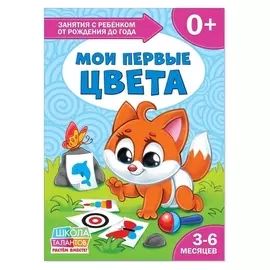 Книга школа талантов «Мои первые цвета», первый год обучения, формат А4, 16 стр.