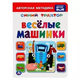 Книга «Синий трактор. весёлые машинки», 8 стр.