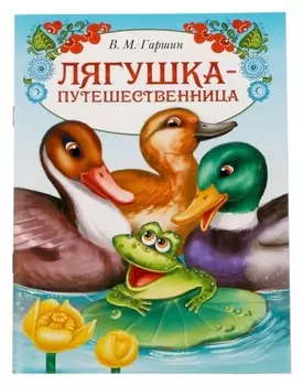 Книга сказка «Лягушка путешественница», 8 стр.