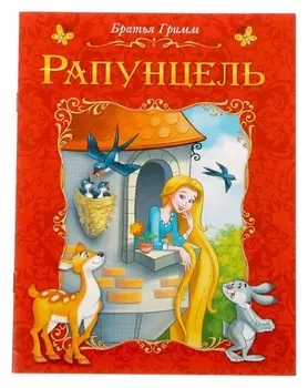 Книга сказка «Рапунцель», 8 стр.