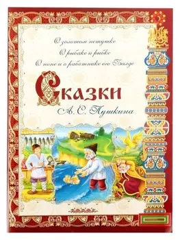 Книга «Сказки А. С. Пушкина», 32 стр.