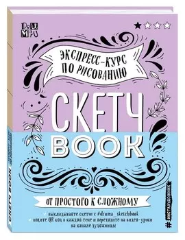 Книга скетчбук Экспресс-курс по рисованию Дрюма Л. А.
