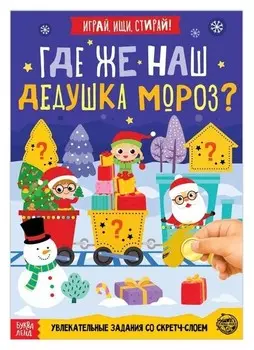 Книга со скретч-слоем Где же наш Дедушка Мороз? 12 стр.