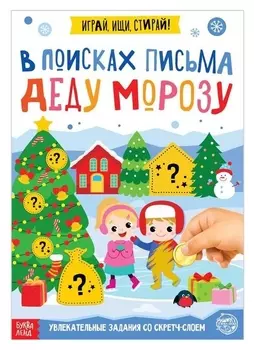 Книга со скретч-слоем В поисках письма Деду Морозу 12 стр.
