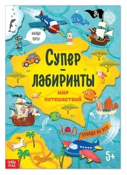 Книга «Суперлабиринты. Мир путешествий», формат А4, 16 стр.