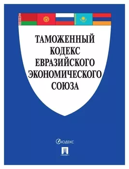 Книга таможенный кодекс евразийского экономического союза