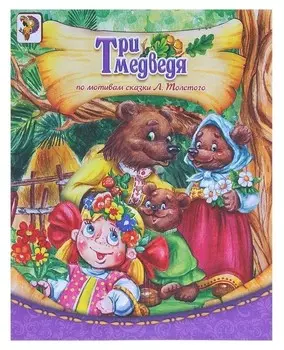 Книга «Три медведя», по мотивам сказки л.толстого, 8 стр.