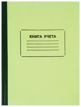 Книга учета 128 л., клетка, твердая, картон, блок офсет, нумерация, А4 (205х287 мм), Staff, 130062