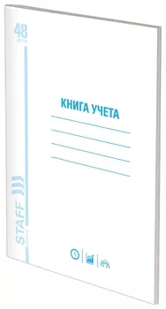 Книга учета 48 л., пустографка, обложка из мелованного картона, блок офсет, (А4 200х290 мм), Staff, 130212