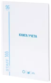 Книга учета 96 л., клетка, твердая, картон, глянцевая, типографский блок, А4 (200х290 мм), Staff, 130220