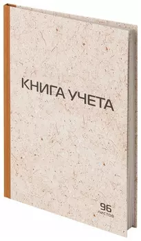 Книга учета 96 л., клетка, твердая, крафт, типографский блок, А4 (200х290 мм), Staff, 126500