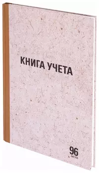 Книга учета 96 л., линия, твердая, крафт, блок офсет, А4 (200х290 мм), Staff, 130216