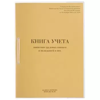 Книга учета движения трудовых книжек и вкладышей к ним, 32 л