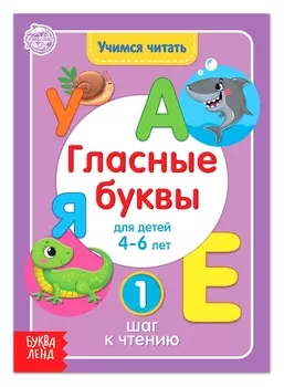 Книга Учимся читать гласные буквы 24 стр