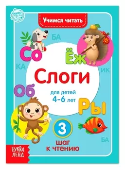 Книга «Учимся читать слоги» 24 стр.