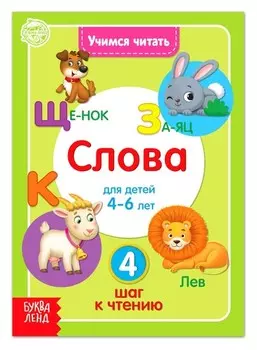 Книга "Учимся читать слова" 24 стр