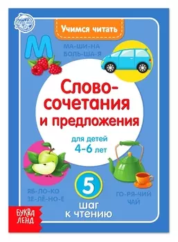 Книга "Учимся читать словосочетания и предложения" 24 стр