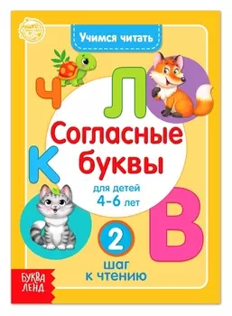 Книга "Учимся читать согласные буквы" 24 стр