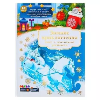 Книга в дополненной реальности «Зимние приключения»