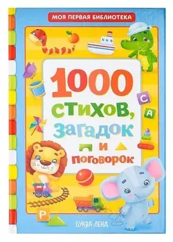 Книга в твёрдом переплете «1000 стихов», 256 стр.
