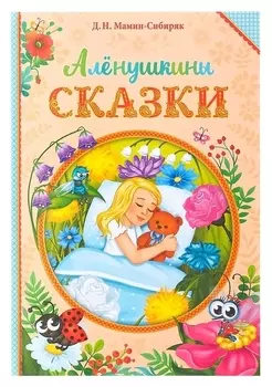 Книга в твёрдом переплете «Алёнушкины сказки», Д. Н. Мамин- Сибиряк, 96 стр.