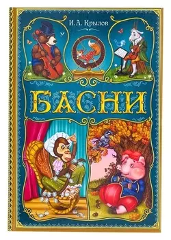 Книга в твёрдом переплете «И. А. Крылов. Басни», 128 стр.
