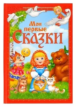 Книга в твёрдом переплете «Мои первые сказки», 112 стр.