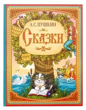 Книга в твёрдом переплете «Сказки А. С. Пушкина», 128 стр.