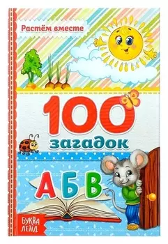 Книга в твёрдом переплёте «100 загадок», 48 стр.