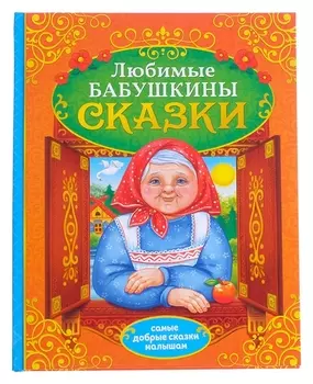 Книга в твёрдом переплёте «Бабушкины сказки», 104 стр.