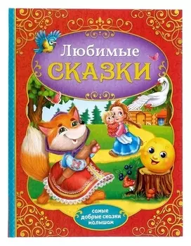 Книга в твёрдом переплёте «Любимые сказки», 128 стр.