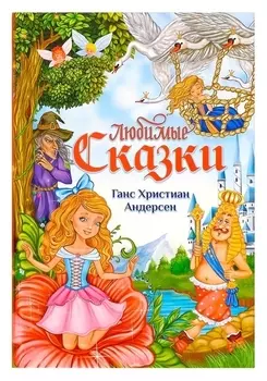 Книга в твёрдом переплёте «Любимые сказки» Г. Х. Андерсен, 112 стр.