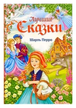 Книга в твёрдом переплёте «Лучшие сказки» Ш. Перро, 108 стр.