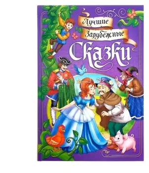 Книга в твёрдом переплёте «Лучшие зарубежные сказки», 108 стр.