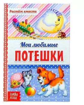 Книга в твёрдом переплёте «Мои любимые потешки», 48 стр.