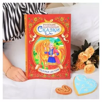 Книга в твёрдом переплёте «Русские народные сказки»,128 стр.